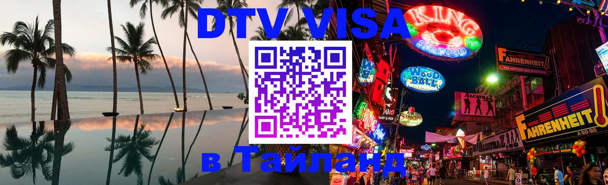 DTV Visa Thailand — прайс и условия, виза без дополнительных документов - 