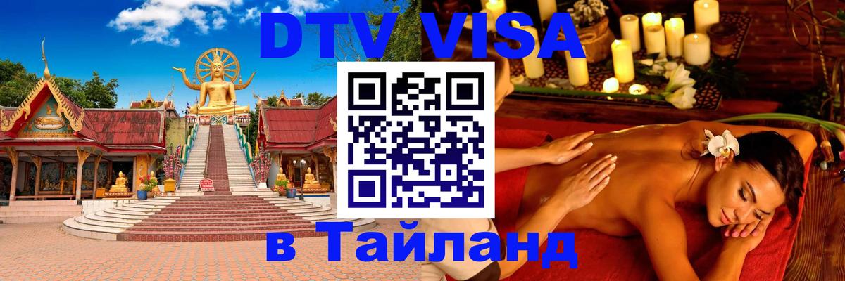 Купить DTV визу в Таиланд Тайбэй 