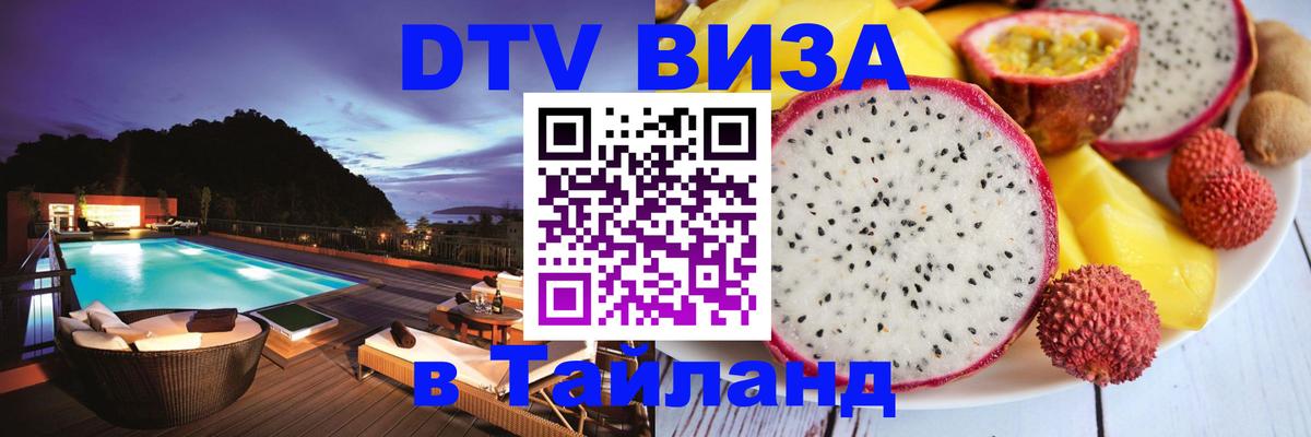 DTV виза Тайланд Тайбэй 